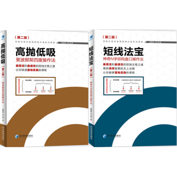 高抛低吸：斐波那契四度操作法（第二版）+短线法宝：神奇N字结构盘口操作法（第二版）套装2册 pdf epub mobi 下载