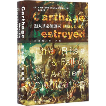 甲骨文叢書·迦太基必須毀滅：古文明的興衰 pdf epub mobi 電子書 下載