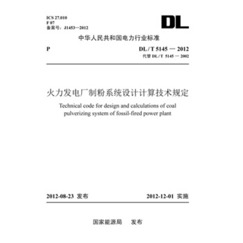 DL/T 5145-2012火力发电厂制粉系统设计计算技术规定 pdf epub mobi 下载