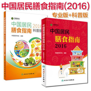 中国居民膳食指南(2016) 专业版+科普版 pdf epub mobi 下载