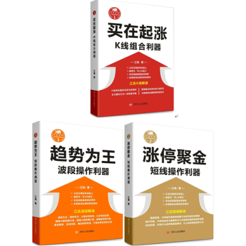 漲停聚金：短綫操作利器+趨勢為王：波段操作利器+買在起漲:K綫組閤利器 套裝3冊 pdf epub mobi 電子書 下載