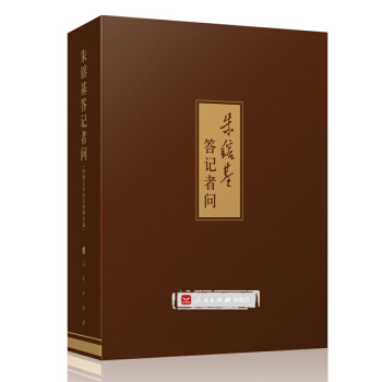 【人民齣版社】現貨：硃鎔基答記者問 pdf epub mobi 下载