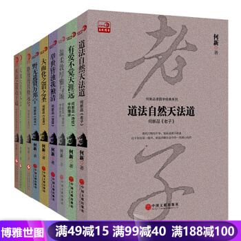 何新品讀國學經典新解係列（全6冊）何新品《論語》何新品《老子》何新品《易經》等 pdf epub mobi 下载