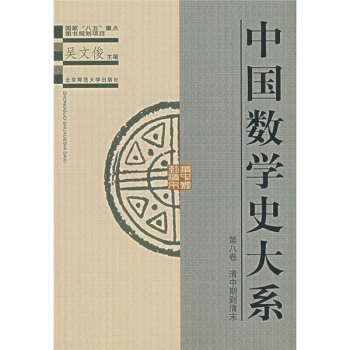 中国数学史大系(第8卷)