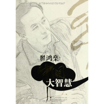 翟鸿燊:中国大智慧