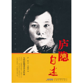 廬隱自述
