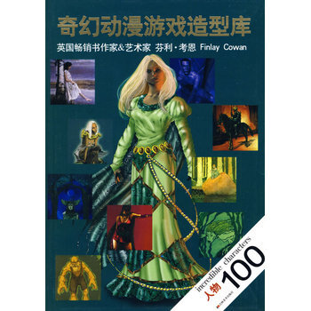 奇幻动漫游戏造型库：人物100 pdf epub mobi 下载