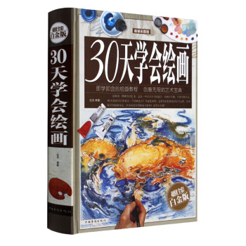 30天学会绘画（16开大雅精装）(超值全彩白金版) pdf epub mobi 下载