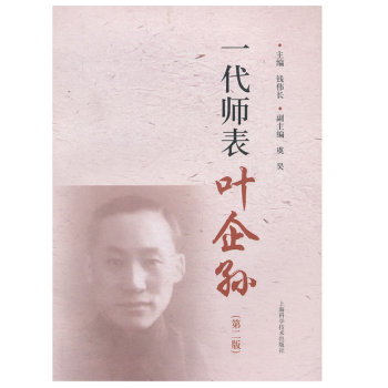 一代师表叶企孙(第二版)