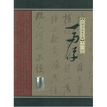 马一浮——中国书法家全集 pdf epub mobi 电子书 下载