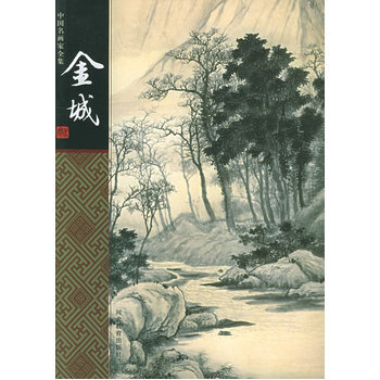 金城——中国名画家全集 pdf epub mobi 下载