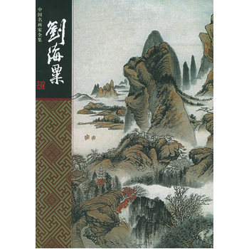 刘海粟——中国名画家全集 pdf epub mobi 下载