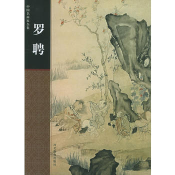 羅聘——中國名畫傢全集 pdf epub mobi 下载