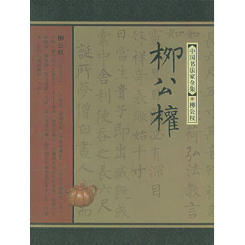 柳公权——中国书法家全集 pdf epub mobi 电子书 下载