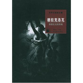 世界名画家全集：德拉克洛瓦(浪漫主义的灵魂) pdf epub mobi 下载