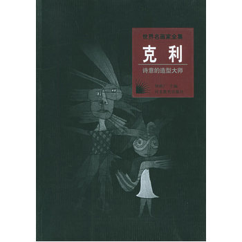世界名画家全集：克利 (诗意的造型大师) pdf epub mobi 电子书 下载