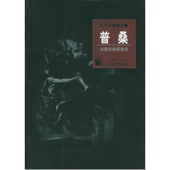 世界名畫傢全集：普桑(法國古典畫象徵) pdf epub mobi 下载