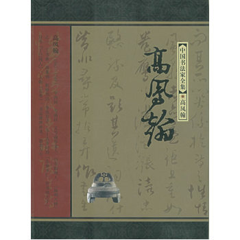 高凤翰——中国书法家全集 pdf epub mobi 电子书 下载
