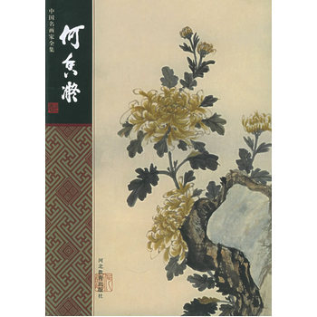 何香凝——中國名畫傢全集