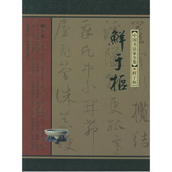 鲜于枢——中国书法家全集 pdf epub mobi 电子书 下载
