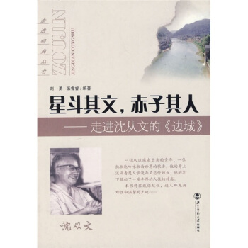 星鬥其文，赤子其人：走進瀋從文的《邊城》 pdf epub mobi 電子書 下載