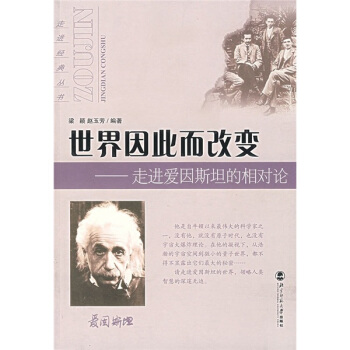 世界因此而改变：走进爱因斯坦的相对论 pdf epub mobi 电子书 下载