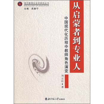 從啓濛者到專業人：中國現代化曆程中教師角色演變 pdf epub mobi 下载