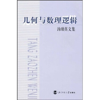 几何与数理逻辑