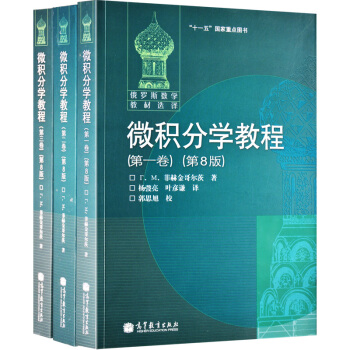 包郵 俄羅斯數學教材選譯 微積分學教程 菲赫金哥爾茨 全三捲 第8版 中文版 高等教育