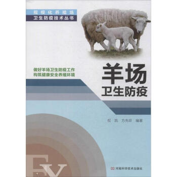羊场卫生防疫 pdf epub mobi 电子书 下载