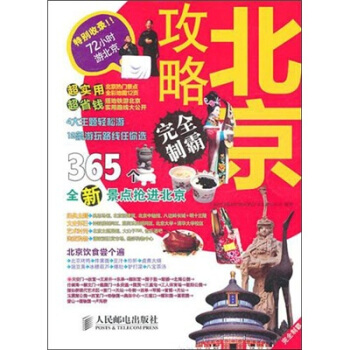 北京攻略完全制霸 pdf epub mobi 电子书 下载