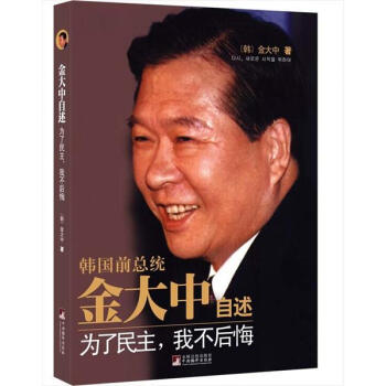 金大中自述：为了民主，我不后悔 pdf epub mobi 电子书 下载