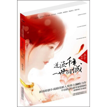 逆流千年,一世倾城