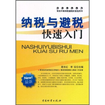 納稅與避稅快速入門 pdf epub mobi 電子書 下載