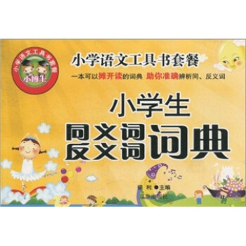 小学生同义词反义词词典 pdf epub mobi 下载