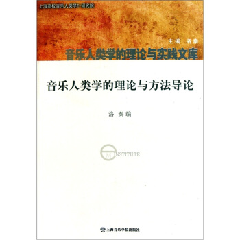 音樂人類學的理論與方法導論 pdf epub mobi 下载