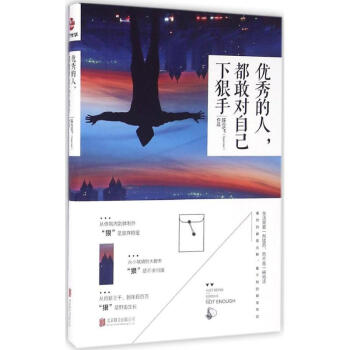 優秀的人,都敢對自己下狠手 pdf epub mobi 電子書 下載