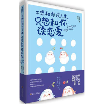 不想和你談人生,隻想和你談戀愛 pdf epub mobi 電子書 下載