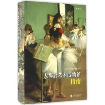 大都會藝術博物館指南