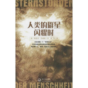 人类的群星闪耀时 pdf epub mobi 下载