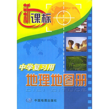 新課標中學復習用地理地圖冊 pdf epub mobi 電子書 下載