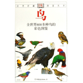 鳥(全世界800多種鳥的彩色圖鑒)/自然珍藏圖鑒叢書