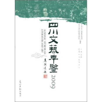 四川文藝年鑒（2009） pdf epub mobi 電子書 下載