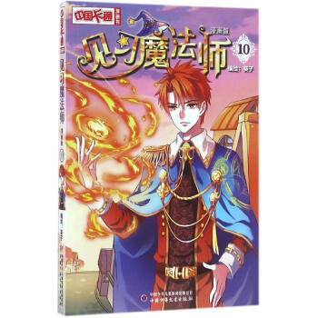 见习魔法师(漫画版)(10)