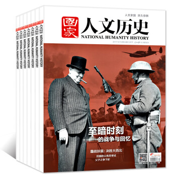 國傢人文曆史9本打包2017年7/9-12月人文曆史/時事政論 文學過期刊