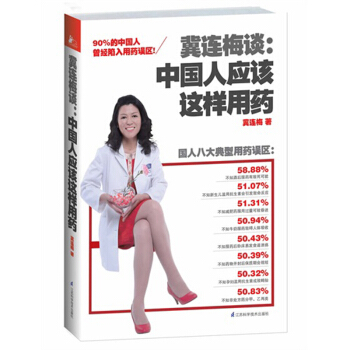 冀連梅談:中國人應該這樣用藥 90%的中國人曾陷入用藥誤區！ pdf epub mobi 下载
