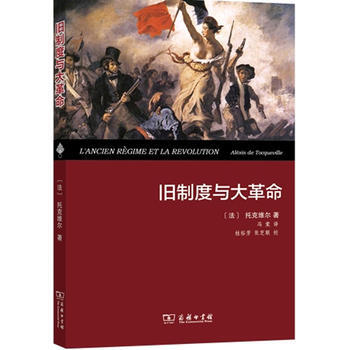 舊製度與大革命(精裝本) (法)托剋維爾,馮棠 pdf epub mobi 下载