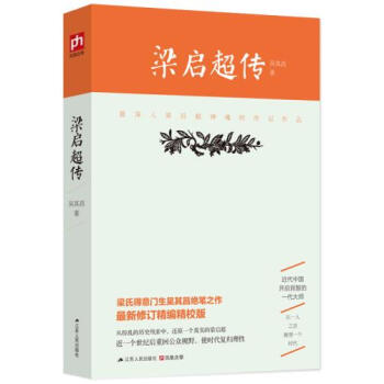 正版現貨 梁啓超傳 梁氏得意門生吳其昌絕筆之作 全新修訂精編精校版 曆史人物傳記 政治人