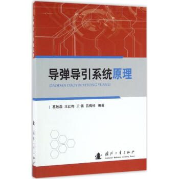 導彈導引係統原理 pdf epub mobi 下载