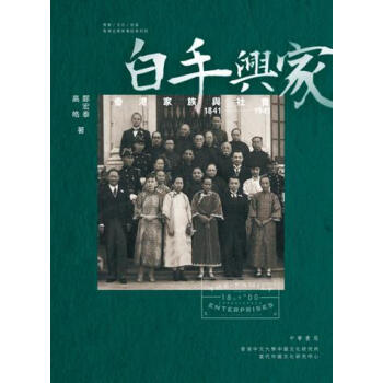 【中商原版】白手兴家──香港家族与社会 1841-1941 港版 郑宏泰 中华书局 社会研究